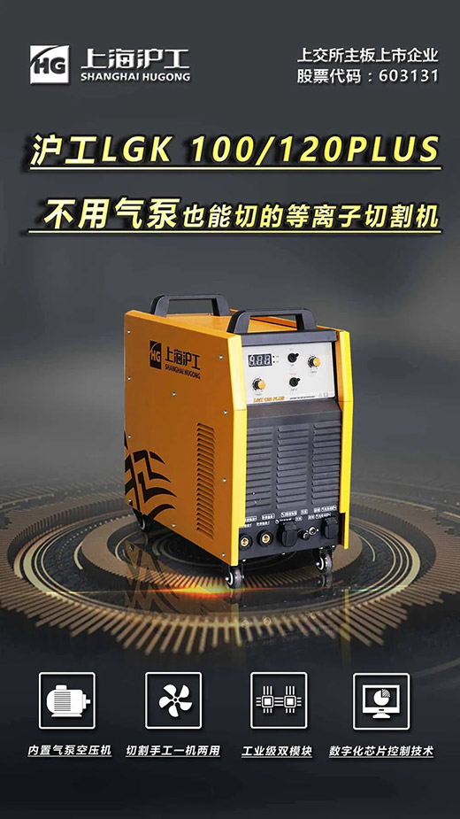 上；；；；；；g冰球突破LGK 100/120PLUS数字化逆变式内置气泵等离子切割机