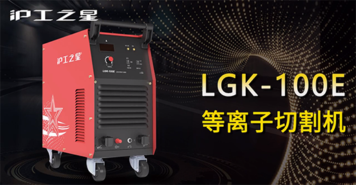 mg冰球突破之星LGK-100E等离子切割机快速装置，，，，，，切割演示，，，，，，切割参数推荐，，，，，，切割效果视频
