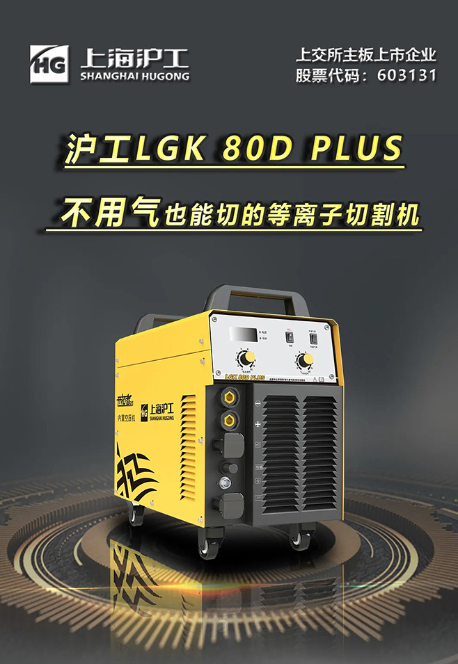 mg冰球突破LGK 80D PLUS双电源等离子切割机，，，，，，不必气泵也能切