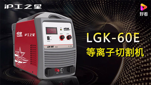 mg冰球突破之星等离子切割机LGK-60E快速装置、切割参数推荐、切割演示、效果展示视频