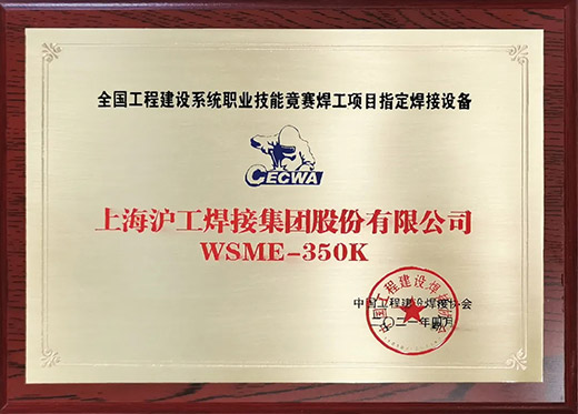 mg冰球突破WSME 350K氩弧焊机获评天下工程建设手艺竞赛指定用机